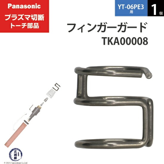 Panasonic ( パナソニック ) フィンガーガード TKA00008 ロング