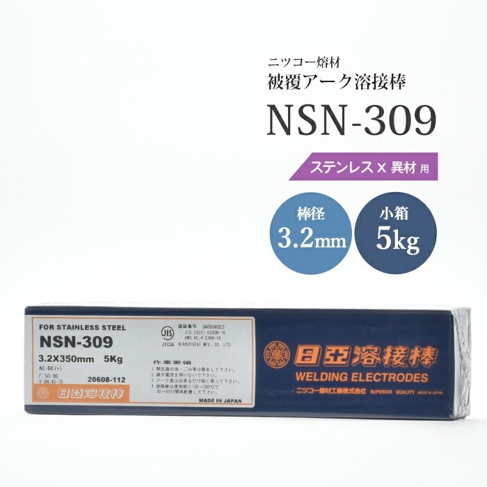 ニッコー熔材 ( NICHIA ) アーク溶接棒 NSN-309 ( NSN309 ) ステンレス