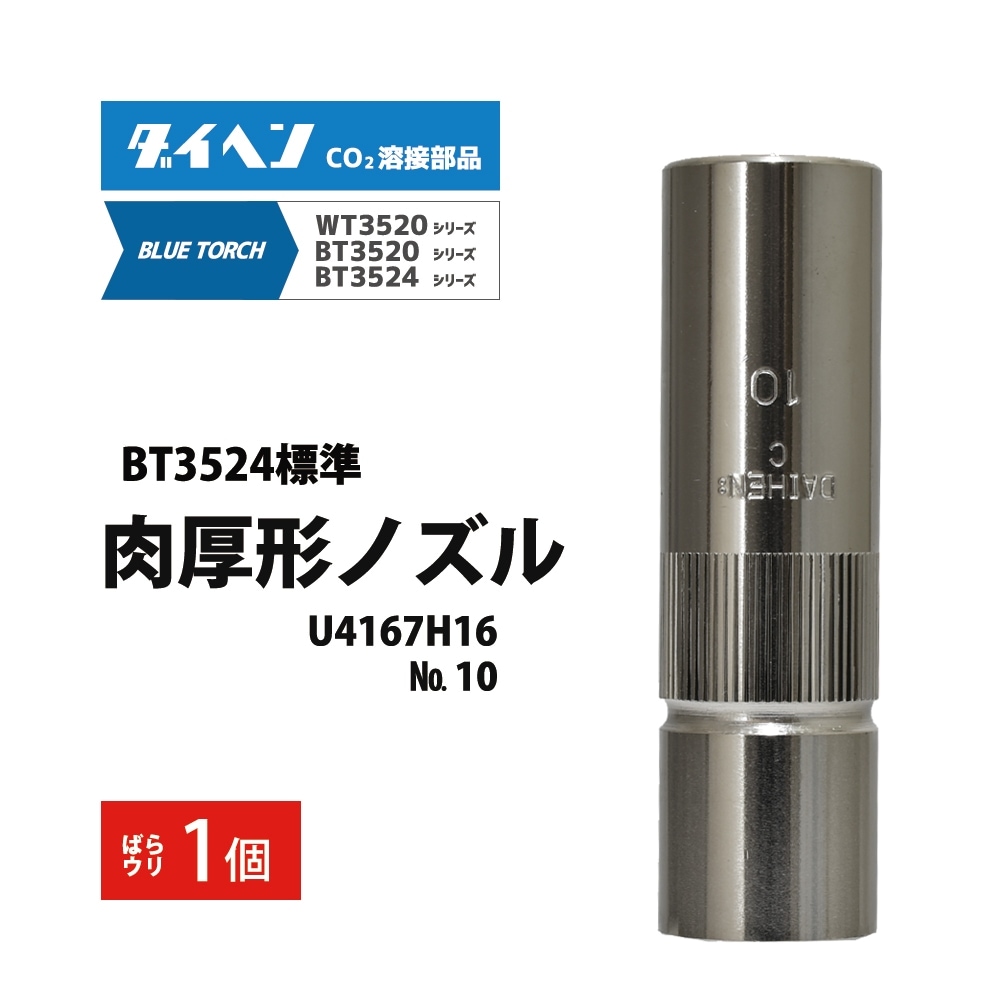 ダイヘン ( DAIHEN ) 標準 肉厚 形 ノズル No. 10 U4167H16 CO2 MAG