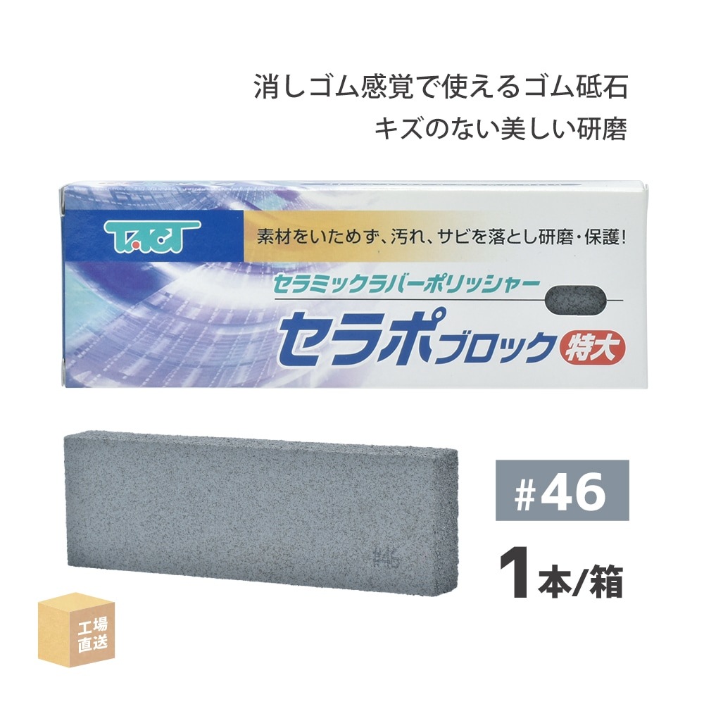 タクト ( TACT ) 研磨用 セラポブロック 特大 #46 150x50x20 1本/箱