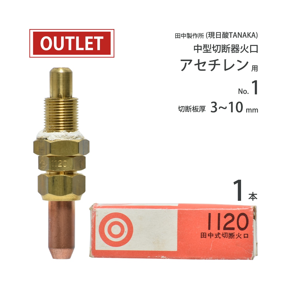 田中製作所 ( 現 日酸タナカ ) 中形切断器 ( 中切 ) 用火口 田中