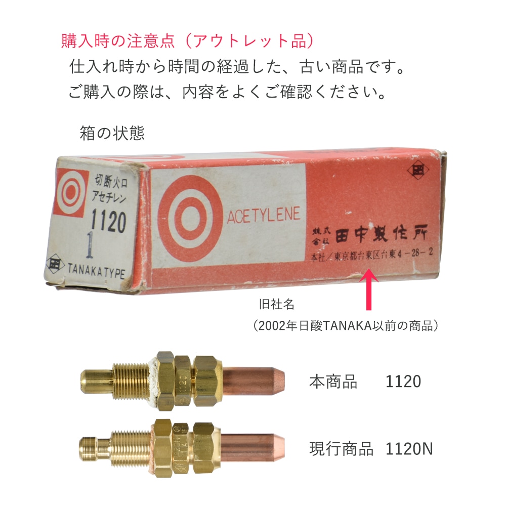 田中 田中製作所 ( 現 日酸タナカ ) 中形切断器 ( 中切 ) 用火口 田中