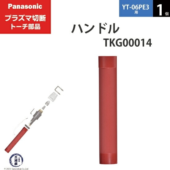 Panasonic ( パナソニック ) ハンドル TKG00014 プラズマ切断 トーチ