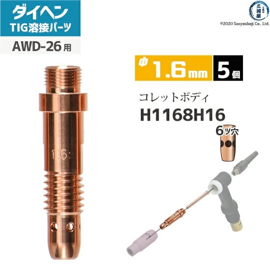 ダイヘン ( DAIHEN ) コレットボディ φ 1.6 mm H1168H16 6ツ穴 TIG