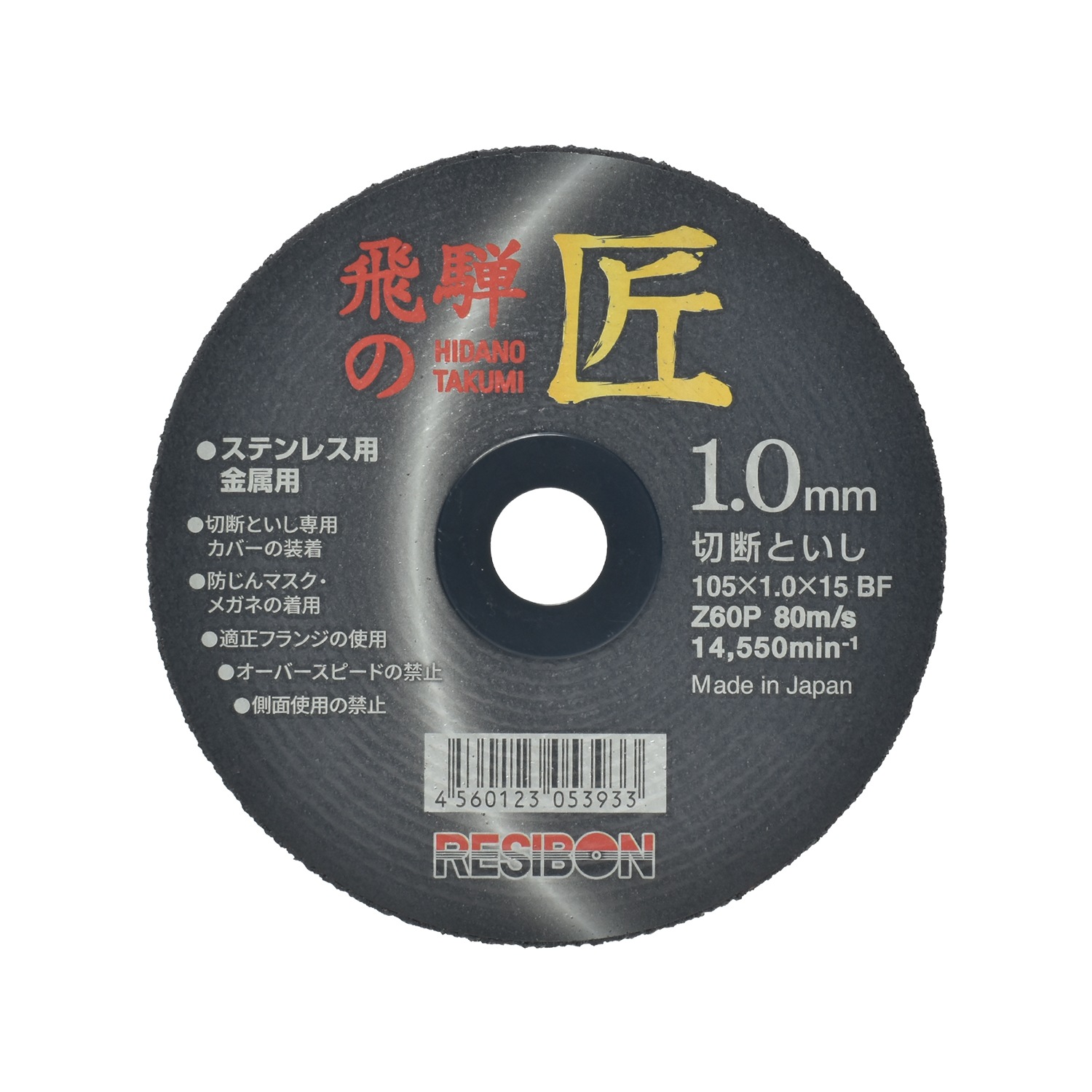 レヂボン 切断砥石 飛騨の匠 HT10510Z60 1.0mm 50枚セット 日本レヂボン レジボン ( 直送 ) HT10510-Z60 ( 代引き不可 )