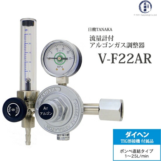 日酸TANAKA 圧力調整器 V-F22AR TIG 溶接 アルゴンガス用 流量計付