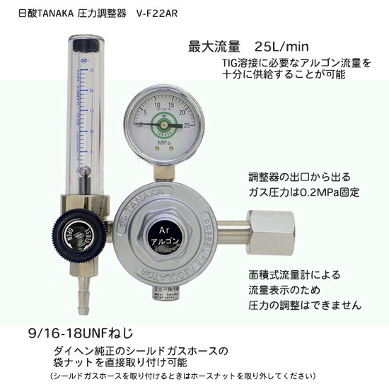 日酸TANAKA 圧力調整器 V-F22AR TIG 溶接 アルゴンガス用 流量計付