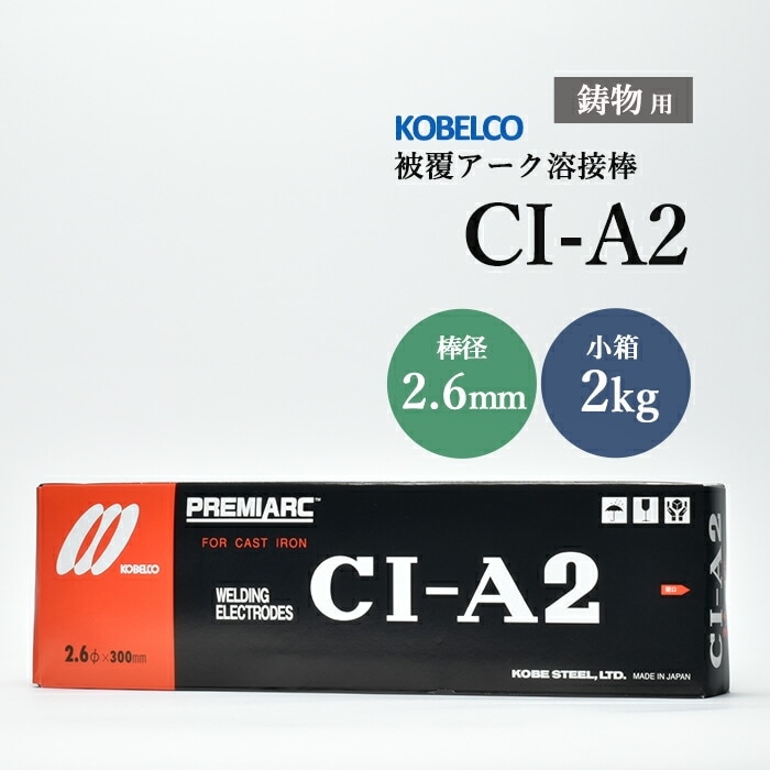 神戸製鋼 ( KOBELCO ) アーク溶接棒 CI-A2 ( CIA-2 ) 鋳物用 φ 2.6mm 300mm 小箱 2kg