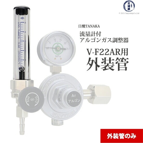 日酸TANAKA 流量計 用 外装菅 TIG 溶接 アルゴンガス 用 流量計