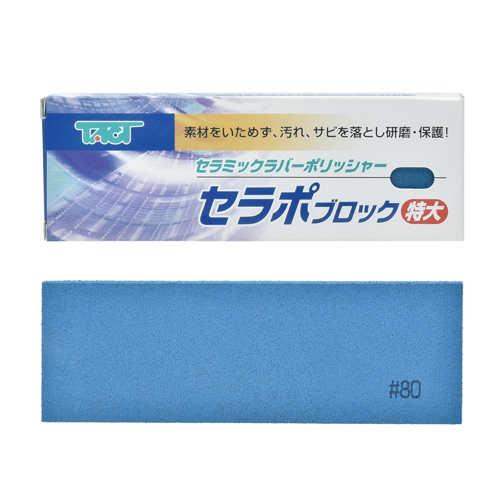 ※ボロリ※古谷製菓★懸賞当選品フルヤボロット 電気スタンド 説明書付き タクト ( TACT ) 研磨用 セラポブロック 特大 #80 150x50x20 1本/箱