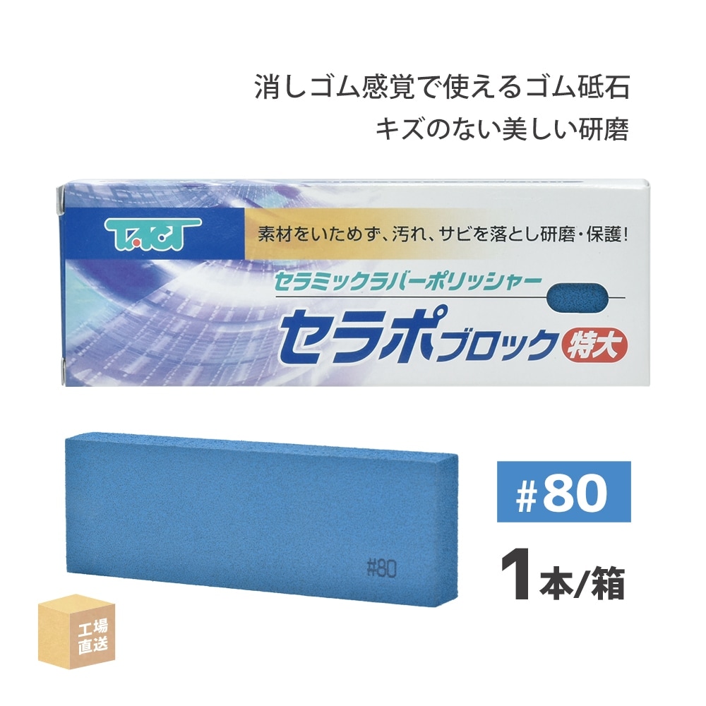 タクト ( TACT ) 研磨用 セラポブロック 特大 #80 150x50x20 1本/箱