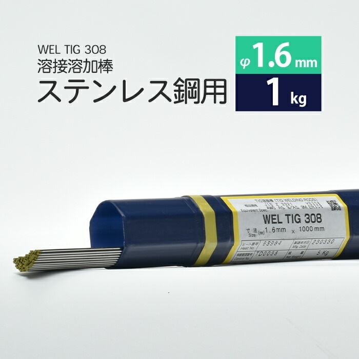 WEL ( 日本ウェルディングロッド ) TIG棒 ( 溶加棒 ) WEL TIG 308