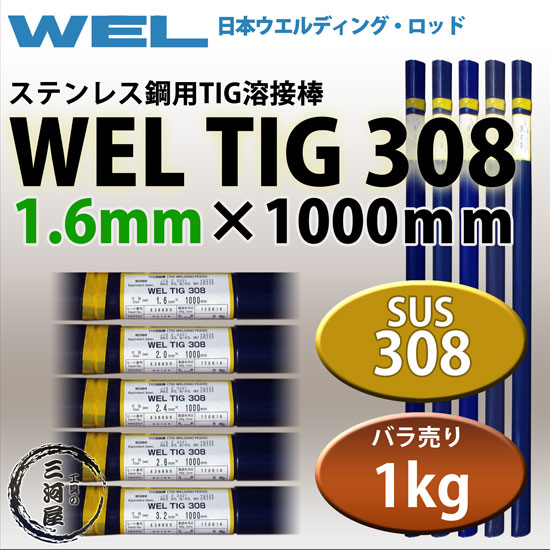 WEL ( 日本ウェルディングロッド ) TIG棒 ( 溶加棒 ) WEL TIG 308 