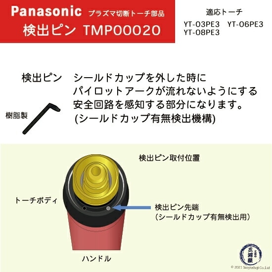 Panasonic ( パナソニック ) 検出 ピン TMP00020 プラズマ切断