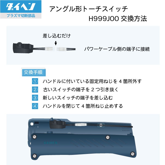 ダイヘン ( DAIHEN ) トーチ スイッチ H999J00 プラズマ 切断 トーチ