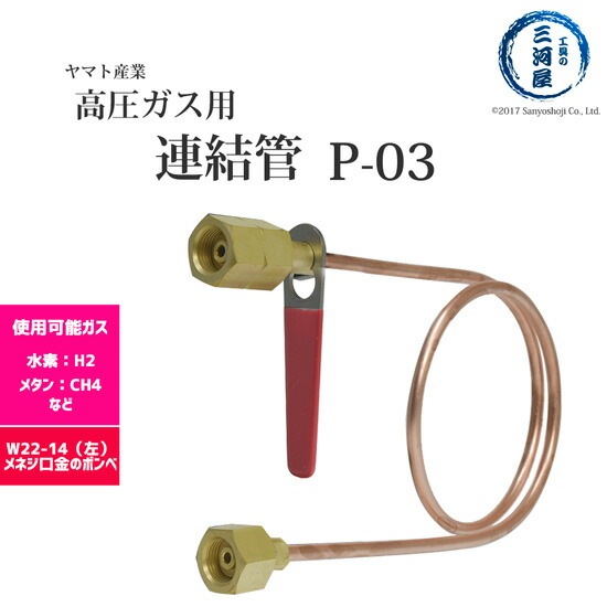 ヤマト産業 連結管 ( 銅管 ) P-03 水素など可燃性ガス用 ガス供給 