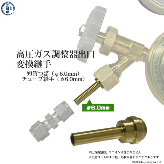 短管つば ( チューブ 変換継手 ) 　高圧ガス調整器 用 φ 6mm