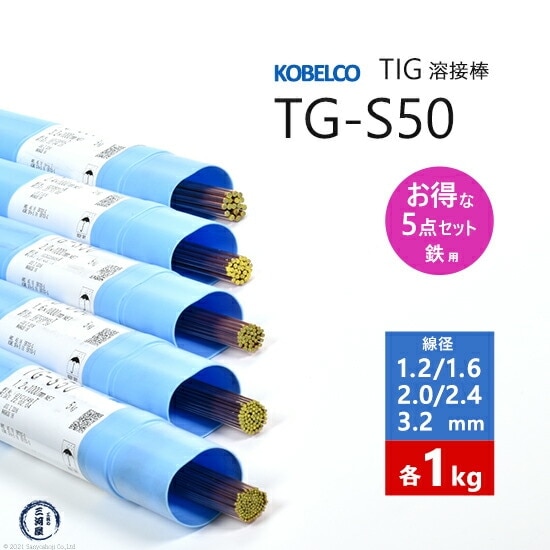 神戸製鋼 ( KOBELCO ) TIG棒 ( 溶加棒 ) TG-S50 ( TGS-50 ) φ 1.2、1.6