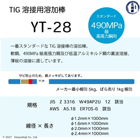 日鉄 溶接工業 TIG棒 ( 溶加棒 ) YT-28 ( YT28 ) 鉄 用 φ 1.2mm 1000mm ばら売り 1kg
