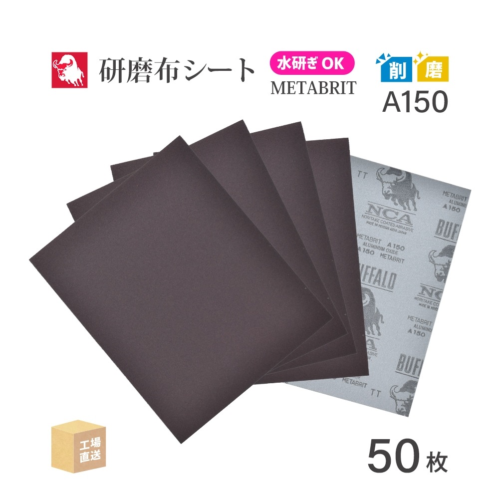 日本 レヂボン ( NCA ) 耐水布シートペーパー メタブライト A150METABRIT #150 228×280 50枚 耐水布ペーパー 布やすり ( 直送 ) METABR-A150 ( 代引き不可 )