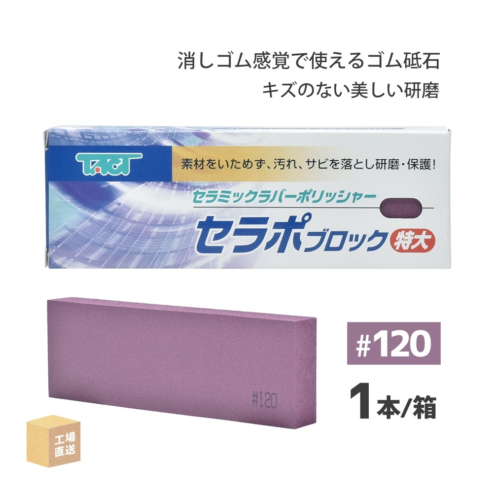 タクト ( TACT ) 研磨用 セラポブロック 特大 #120 150x50x20 1本/箱