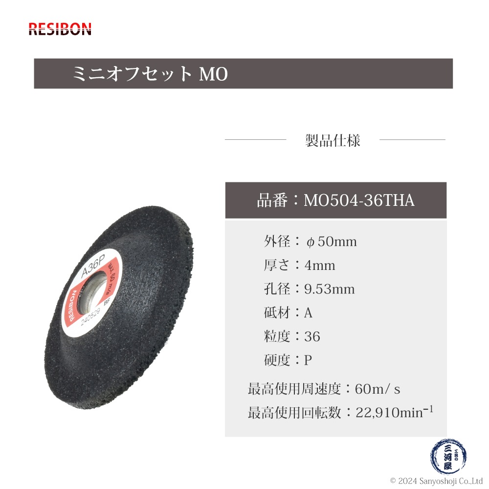 日本 レヂボン ( レジボン ) 研磨・研削砥石 ミニオフセット MO