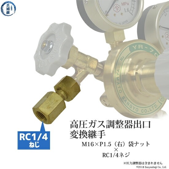 出口 変換継手 高圧ガス調整器 用 M16×P1.5(右)袋ナット×RC1/4 | 調整