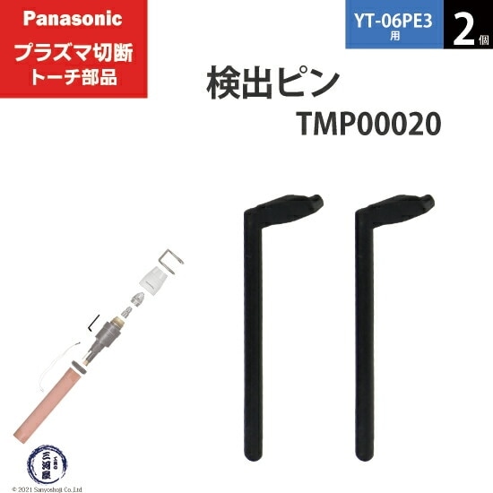 Panasonic ( パナソニック ) 検出 ピン TMP00020 プラズマ切断 トーチ