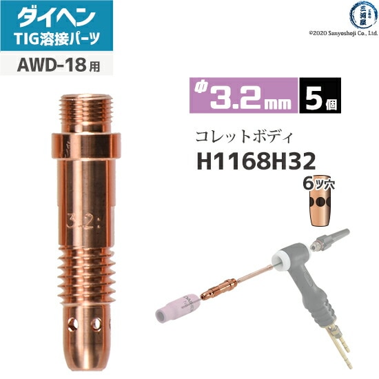 ダイヘン ( DAIHEN ) コレットボディ φ 3.2 mm H1168H32 6ツ穴 TIG