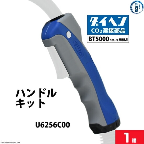 ダイヘン ( DAIHEN ) ハンドル キット （ 握り部 ） U6256C00 CO2 MAG