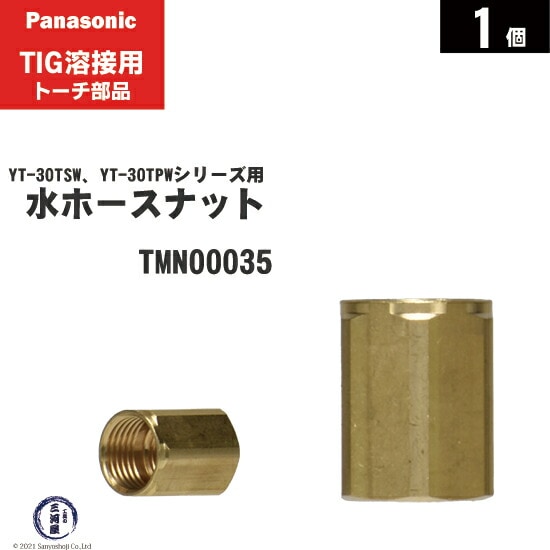 Panasonic ( パナソニック ) 水ホース ナット TMN00035 TIG溶接 レッド