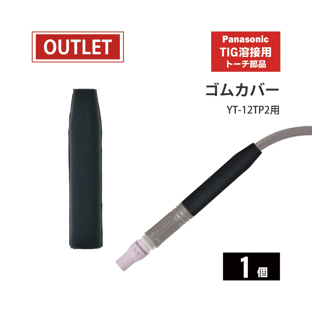Panasonic ( パナソニック ) ゴムカバー TFT11101 TIG溶接 レッド