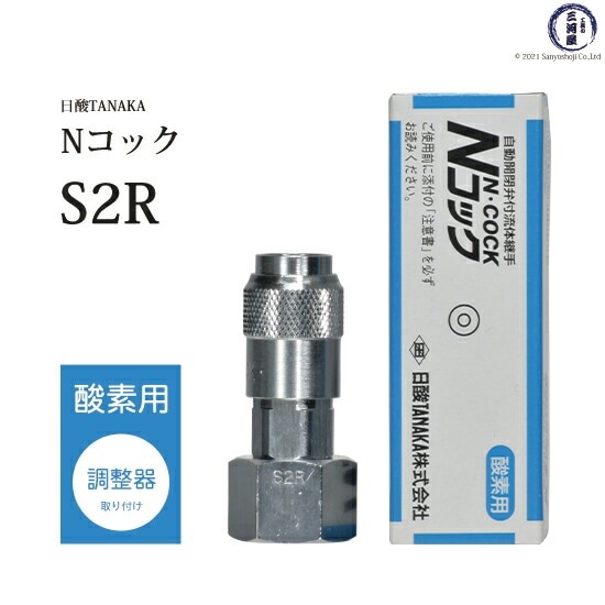 日酸TANAKA　溶接 溶断 用 ワンタッチ 継手 Nコック　S2R　酸素 用 レギュレータ 取付 ソケット