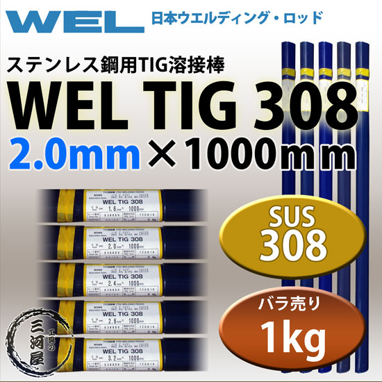 WEL ( 日本ウェルディングロッド )　TIG棒 ( 溶加棒 ) 　WEL TIG 308　ステンレス鋼 用 φ 2.0mm 1000mm ばら売り 1kg