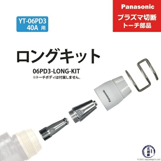 Panasonic ( パナソニック ) ロングチップ キット 40A 06PD3-LONG-KIT