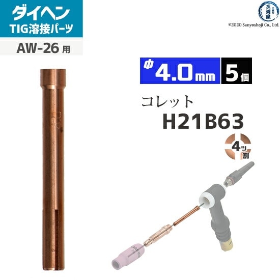 ダイヘン ( DAIHEN ) コレット φ 4.0 mm H21B63 4ツ割 TIG 溶接
