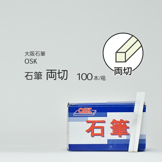 大阪石筆 ( OSK ) ろう石 ( 石筆 ) 四角 ( 細 ) 両切 箱 100本 | 大阪