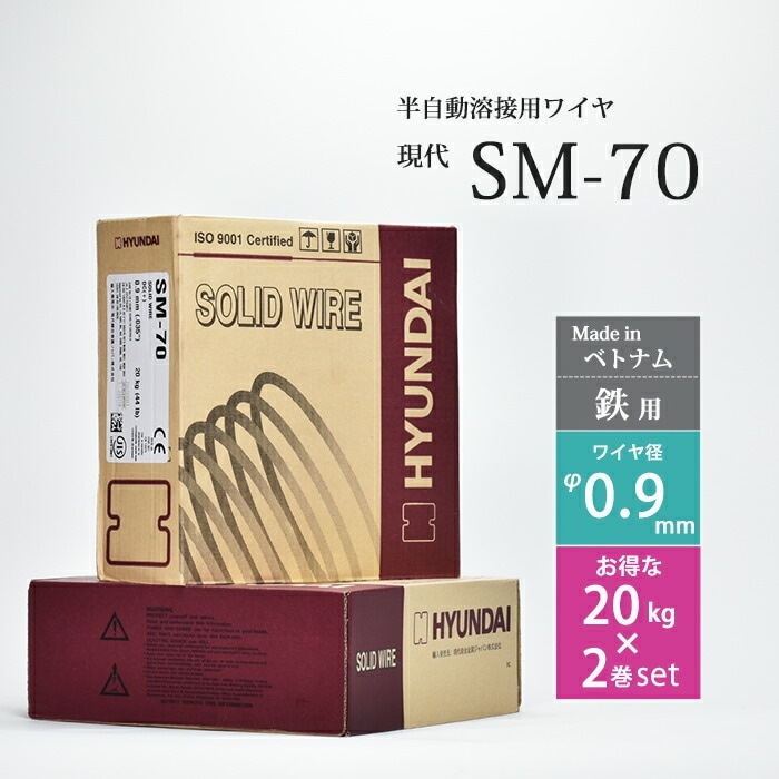 【保証書付】 溶接ワイヤー 半自動 ) HYUNDAI ( 現代 SM-70 低電流 ) SM70 ( メンテナンス