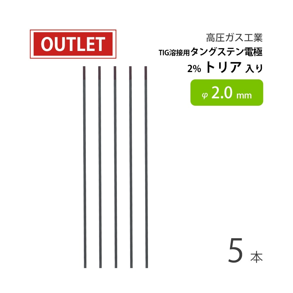 高圧ガス工業 TIG溶接用 タングステン電極棒 トリタン 2％ トリア入 φ2