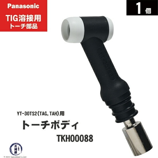 Panasonic ( パナソニック ) トーチボディ TKH00088 TIG溶接