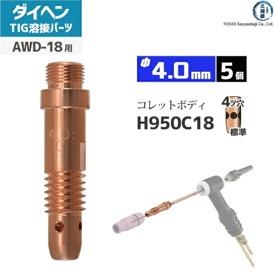 ダイヘン ( DAIHEN ) コレットボディ φ 4.0 mm H950C18 TIG 溶接