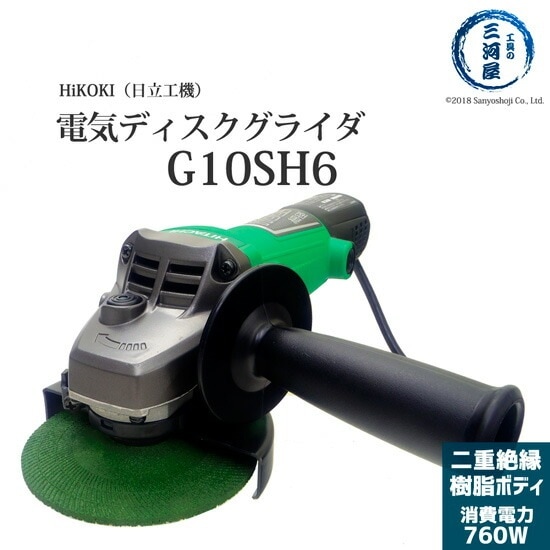 【引取限定】Hikoki　G10SH6　グラインダ　未使用【うるま市田場】 HiKOKI 電気ディスクグラインダ 100mm 100V G10SH6(販売終了) | 電動