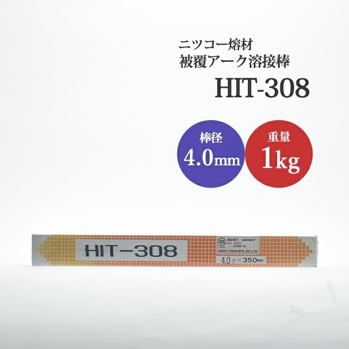 ニッコー熔材 ( NICHIA ) アーク溶接棒 HIT308 ステンレス 用 φ 4.0mm
