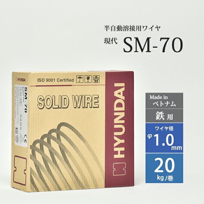 現代 ( HYUNDAI ) 半自動溶接 ワイヤ SM-70 ( SM70 ) 低電流 薄板 用