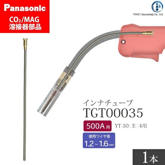 Panasonic ( パナソニック ) インナ チューブ 500A 用 TGT00035 CO2