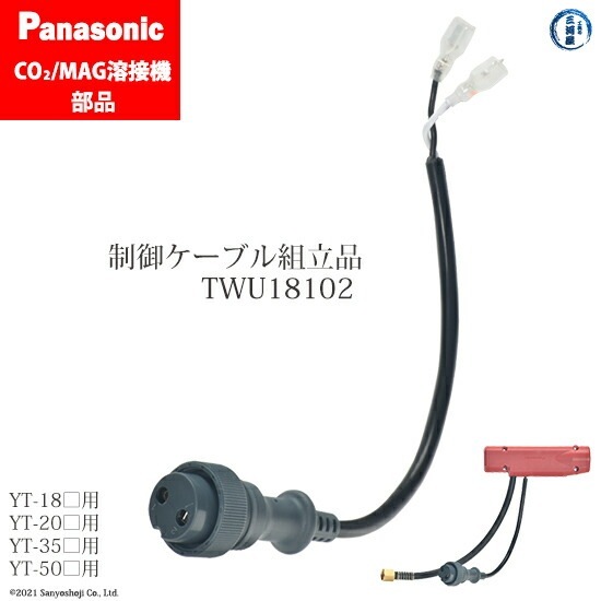 Panasonic ( パナソニック ) 制御 ケーブル 組立 品 TWU18102 CO2 MAG