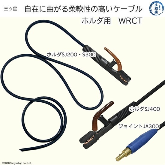 三ッ星 ( 三ツ星 )　溶接用 キャブタイヤケーブル （ キャプタイヤ ） 柔らかい 溶接ホルダ 用　WRCT　22SQ 10m