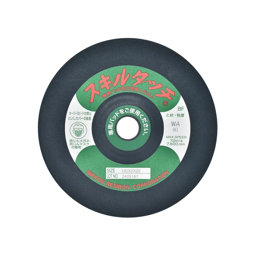 日本 レヂボン ( レジボン ) 研磨・研削砥石 スキルタッチS 180x2x22
