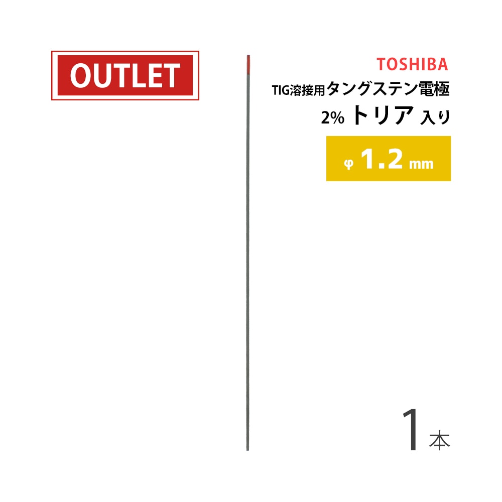 東芝 ( TOSHIBA ) タングステン 電極棒 TIG溶接用 2%トリア
