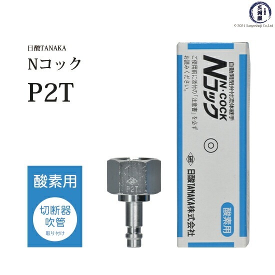 日酸TANAKA　溶接 溶断 用 ワンタッチ 継手 Nコック　P2T　酸素 用 溶接器 取付 プラグ